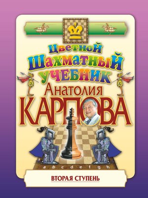 cover image of Цветной шахматный учебник Анатолия Карпова. Вторая ступень